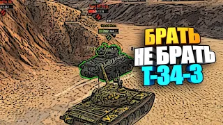 Брать, Не брать Т-34-3 wot blitz #shorts