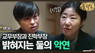 두 사람이 악연이 된 계기💥 그리고 오해인줄 알았던 대치고 낙하산 채용비리가 진짜였다?! EP11-01ㅣ#블랙독