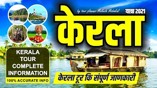 Kerala Tour Complete Information I Kerala Tour Guide in Hindi I Kerala Tourist Destination I Kerala