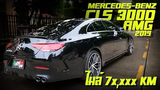 รีวิว Mercerdes Benz CLS300d AMG 2019 สีดำ เบาะดำ ดุดัน สวยหรู CIS good