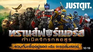 ทรานฟอร์เมอร์ : กำเนิดจักรกลอสูร 2023 MovieTeaser (พากย์ไทย)