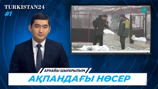 Turkistan24 арнайы шығарылым | Ақпандағы нөсер | 02.02.2023