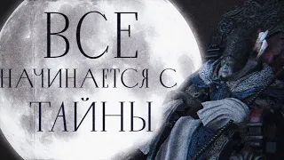 Лор Bloodborne. Часть 1.