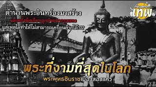 พระที่งามที่สุดในโลก พระพุทธชินราชเมืองสองแคว