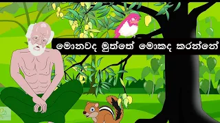 monawada muththe mokada karanne | මොනවද මුත්තේ මොකද කරන්නේ | sinhala lama gee