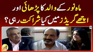 What support did Mahnoor's father have for his studies and good grades? - Aik Din Geo Kay Saath