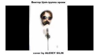 Виктор Цой-группа крови (cover by Alexey Silin)