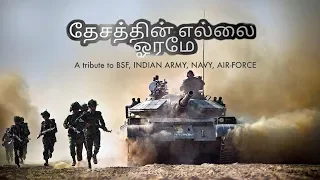 Desathin Ellai Oramae (Tamil version) - A tribute to BSF, INDIAN ARMY, NAVY & AIR FORCE