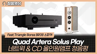 [청음영상] Quad Artera Solus Play 네트워크 & CD 올인원 앰프 청음평 (Feat.Triangle Borea BR08 )