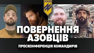 🔴Повернення полонених захисників Азовсталі та реабілітація звільнених: пресконференція полку АЗОВ