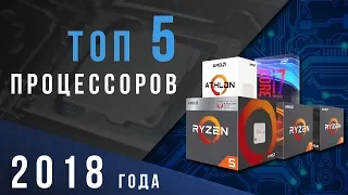 ТОП5 ПРОЦЕССОРОВ на конец 2018, начало 2019 года (Ryzen vs. Intel)