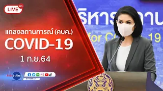 🔴 Live! แถลงจากศูนย์บริหารสถานการณ์โควิด-19 [1 ก.ย.64]