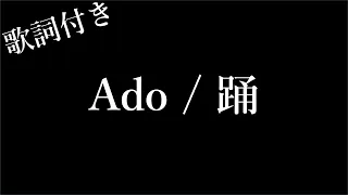 【1時間耐久】【Ado】踊 - 歌詞付き - Michiko Best