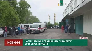 На Харківщині працівники швидкої оголосили страйк