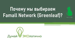 Почему мы выбираем Famall Network (Greenleaf)?