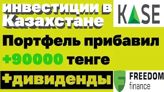 Мой инвестиционный портфель от 08.06.21. Рост портфеля на 90000+Дивиденды. Инвестиции в Казахстане.