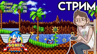 🦔 Sonic Mania ПОЛНОЕ ПРОХОЖДЕНИЕ - Вечерний СТРИМ