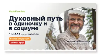 Духовный путь в одиночку и в социуме