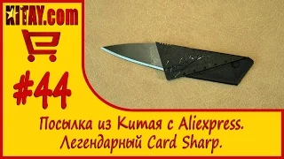 Складной нож кредитка CardSharp (Knife credit card CardSharp) из Китая с Aliexpress