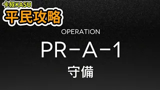 【明日方舟】PR-A-1重裝補師素材平民三星通關(低練度無五六星)~卡叔Arknights