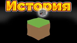 Полная история MINECRAFT за 13 минут!