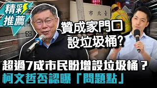 超過7成市民盼增設垃圾桶？柯文哲否認曝「問題點」【CNEWS】