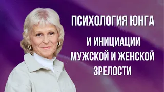 Юнгианская психология и инициации мужской и женской зрелости. В чем отличия?