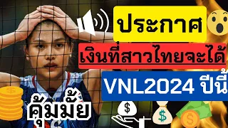 ประกาศ! เงินรางวัล VNL2024 ปีนี้ สาวไทยจะได้เท่าไหร่ คุ้มมั้ย มาฟัง | VNL2024