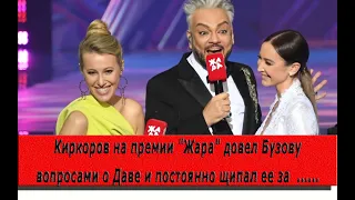 Киркоров на премии "Жара" довел Бузову вопросами о Даве и постоянно щипал ее за  ......