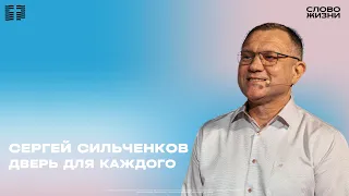 Сергей Сильченков - Дверь для каждого