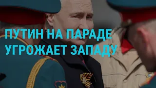 Парад Победы. Оксимирон в розыске. Обстрелы Белгорода. Удары по Украине | ГЛАВНОЕ