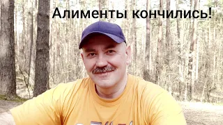 Когда алименты кончились! МАКСОМЕТР. РСП. БРАК. РАЗВОД. ДЕНЬГИ.