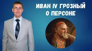 Иван 4 Грозный. Интересные факты о правителе. Подготовка к ЕГЭ по истории