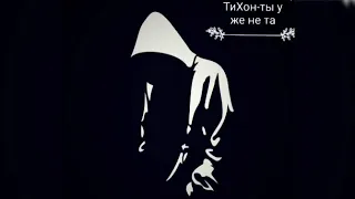 ТиХон-ты уже не та