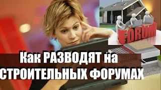 ۩Как РАЗВОДЯТ на ФорумХАУСЕ? | Строительство дома | Строим дом своими руками۩