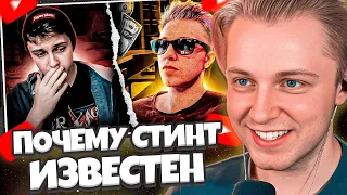 СТИНТ СМОТРИТ: ПОЧЕМУ СТИНТ СТАЛ ИЗВЕСТЕН? Обзор на стинта