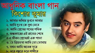 কিশোর কুমার এর সেরা বাংলা গানগুলো || Kishore Kumar Bangla Song || Best of Kishore Kumar