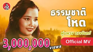 ธรรมชาติโหด - พุ่มพวง ดวงจันทร์ [Official MV]