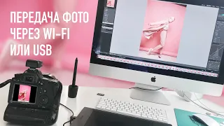 Как фотографировать через компьютер по проводу или Wi-Fi? На примере Adobe Lightroom.