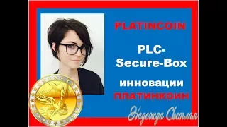 Platincoin  ПЛАТИНКОИН. PLC Secure Box Ваш пассивный доход  Платинкоин Инновации