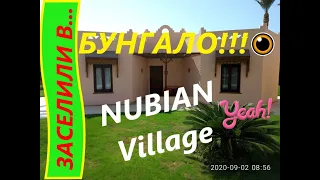 ОБЗОР БУНГАЛО отель Nubian Village