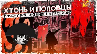 История Всего смотрит ПостРоссия «Почему Россия живёт в прошлом?»