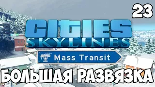 Cities Skylines (Mass Transit) s04e23 - Большая развязка