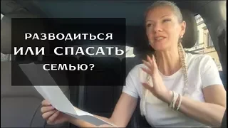 Разводиться или спасать семью? Как понять, что делать, разводиться или спасать семью?