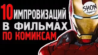 10 импровизаций в фильмах по комиксам