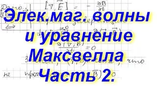 Эл. маг. волны против уравнений Максвелла. Часть 2.