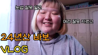 24년산 바보 VLOG | 저 헬스 새로 등록했고 핸드폰도 바꾸고 머리도 자르고 눈썹도 밀고 친구도 만났어요! 근황 꾹꾹 눌러담았습니다.. | 대학생 일상 브이로그