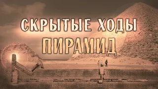 Исследование пирамид Египта - Подземный ход в Ломаную пирамиду Снофру