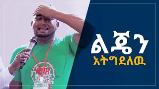 "ልጄን አትግደለዉ..." አስገራሚ የመልካም ወጣት ምስክርነት AUG 11,2019 © MARSIL TV WORLDWIDE