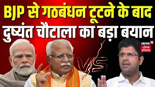 Haryana Politics: BJP  से गठबंधन टूटने के बाद  Dushyant Chautala का बड़ा बयान | Manohar Lal Khattar